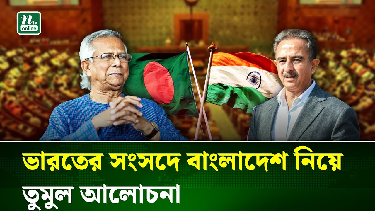 ভারতের লোকসভায় বাংলাদেশ নিয়ে ব্যাপক আলোচনা, কী কী বিষয় আলোচিত হল? | India | Bangladesh | NTV News