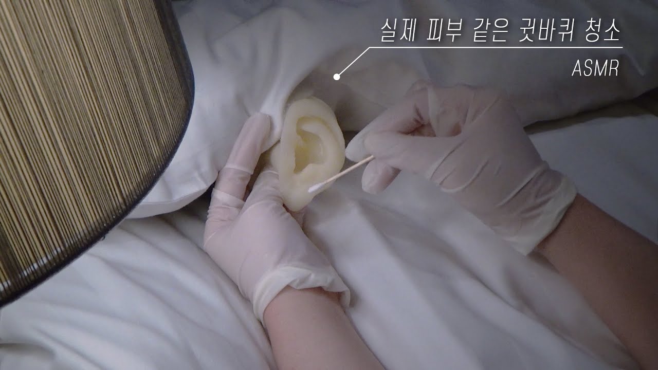 직접 만든 귀👂🏻| 면봉으로 골 사이사이 꼼꼼하게 | ASMR | Homemade ears like real skin | Ear cleaning