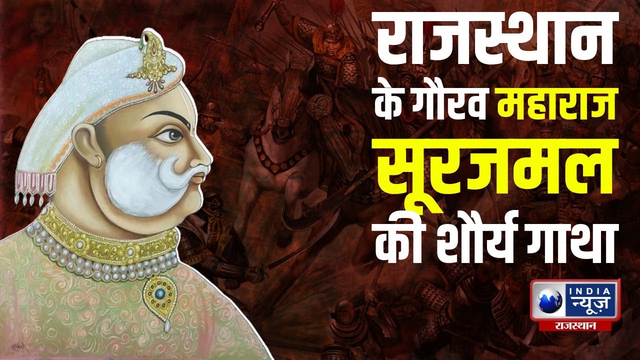 राजस्थान के गौरव महाराज सूरजमल की शौर्य गाथा- PART-1ST