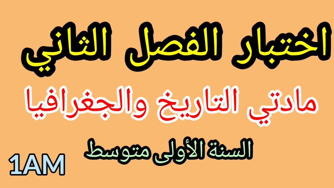 اختبار الفصل الثاني في مادتي التاريخ والجغرافيا للسنة الأولى متوسط 2025