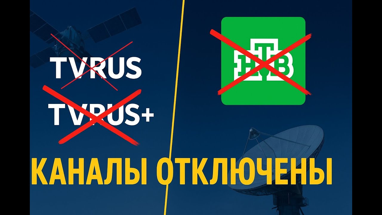 TV Rus и НТВ пропали со спутников Hotbird и Turksat!