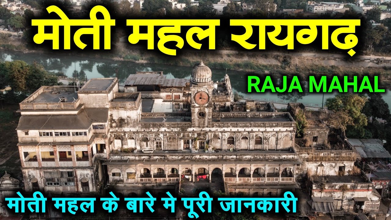 Moti Mahal Raigarh & Raja Mahal Raigarh (Drone Shot) मोती महल रायगढ़, राजा महल रायगढ़ का इतिहास