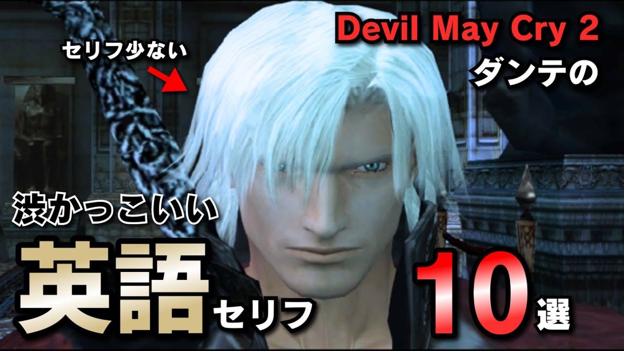無口すぎ！？DMC2ダンテの渋い英語セリフ10選を解説します