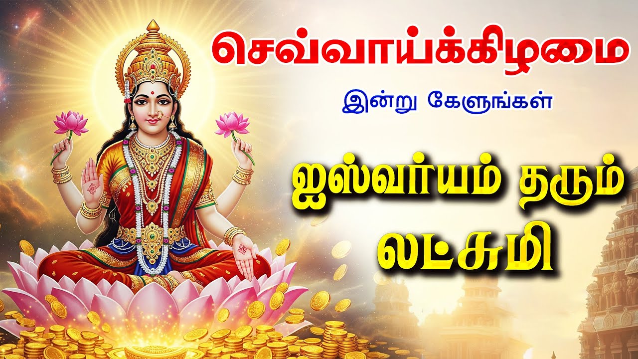 🔴LIVE SONGS | புதன்கிழமை அன்று செல்வம் பெருக கேட்க வேண்டிய ஐஸ்வர்யம் தரும் லட்சுமி பாடல்