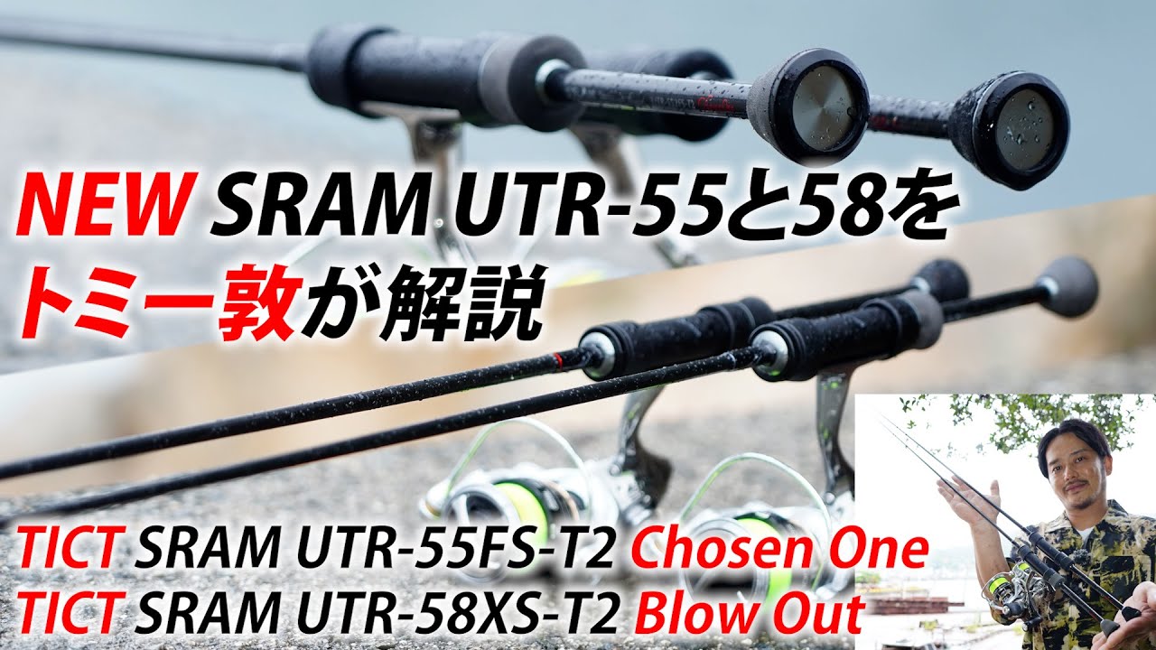 SRAM UTR 55と58がリニューアル！ #富永敦 #ティクト #アジングロッド