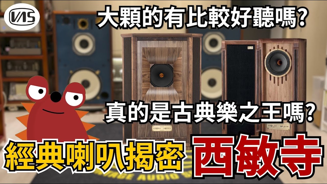 傳奇經典喇叭西敏寺大揭密!!  真的是古典樂之王嗎?  大顆真的有比較好聽嗎?