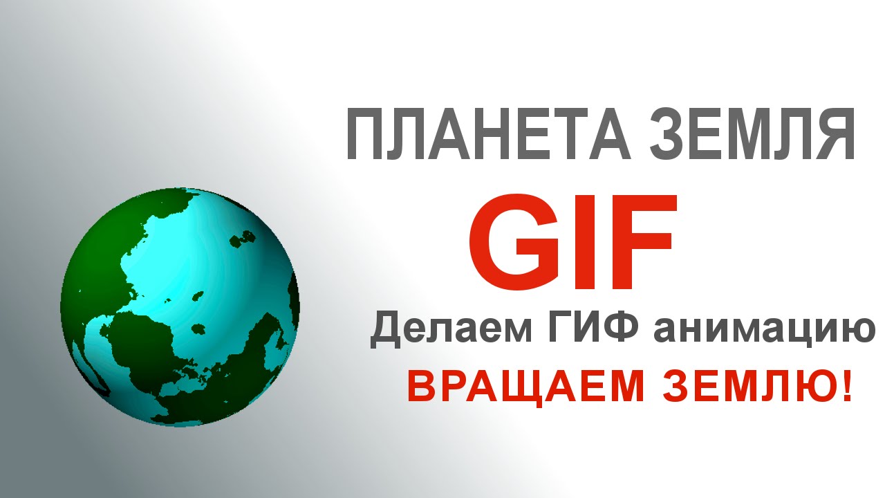 Как сделать гифку Гиф Анимация GIF Гифки картинки в GIMP Уроки Гимп Смотреть онлайн ПЛАНЕТА ЗЕМЛЯ HD