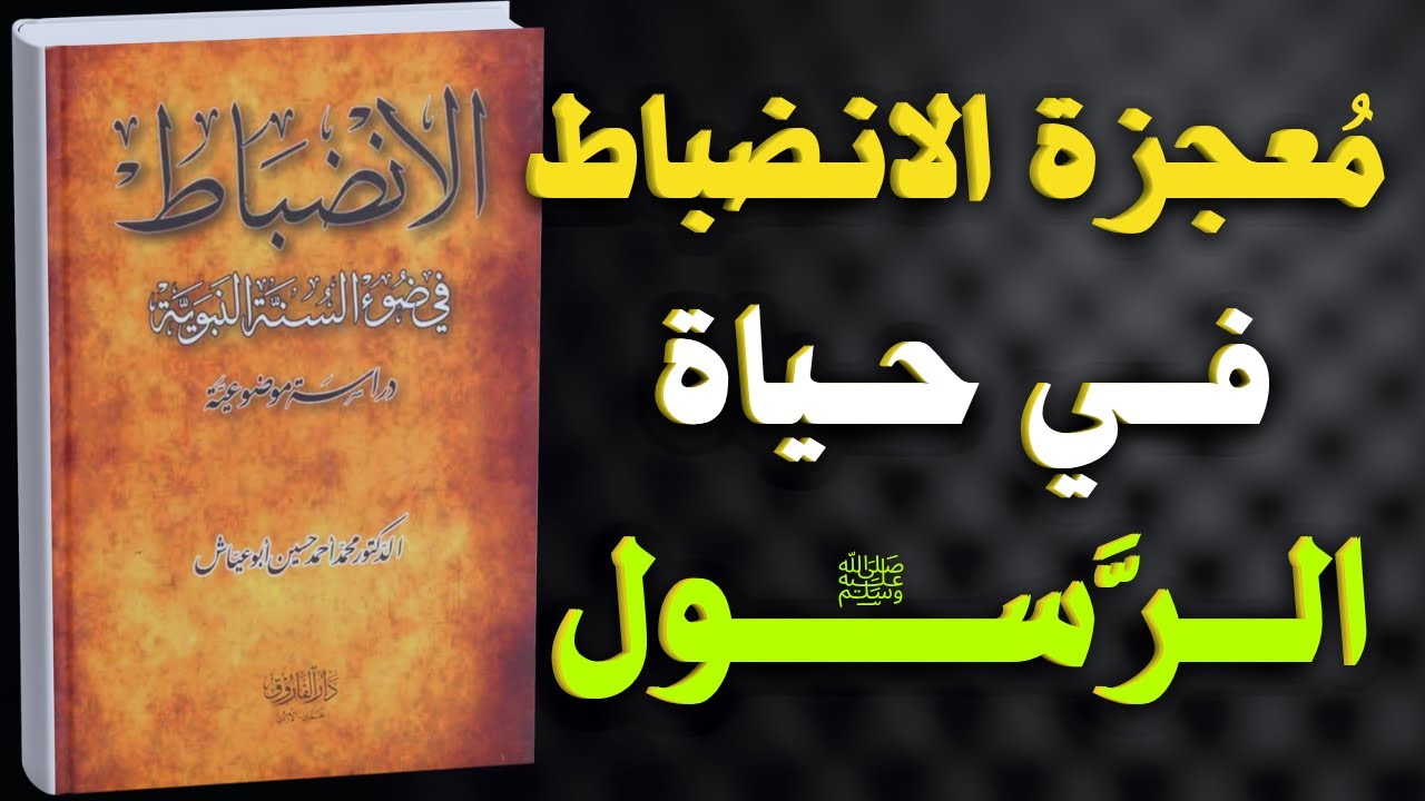 معجزة الانضباط في السنة النبوية - سر النجاح والراحة النفسية