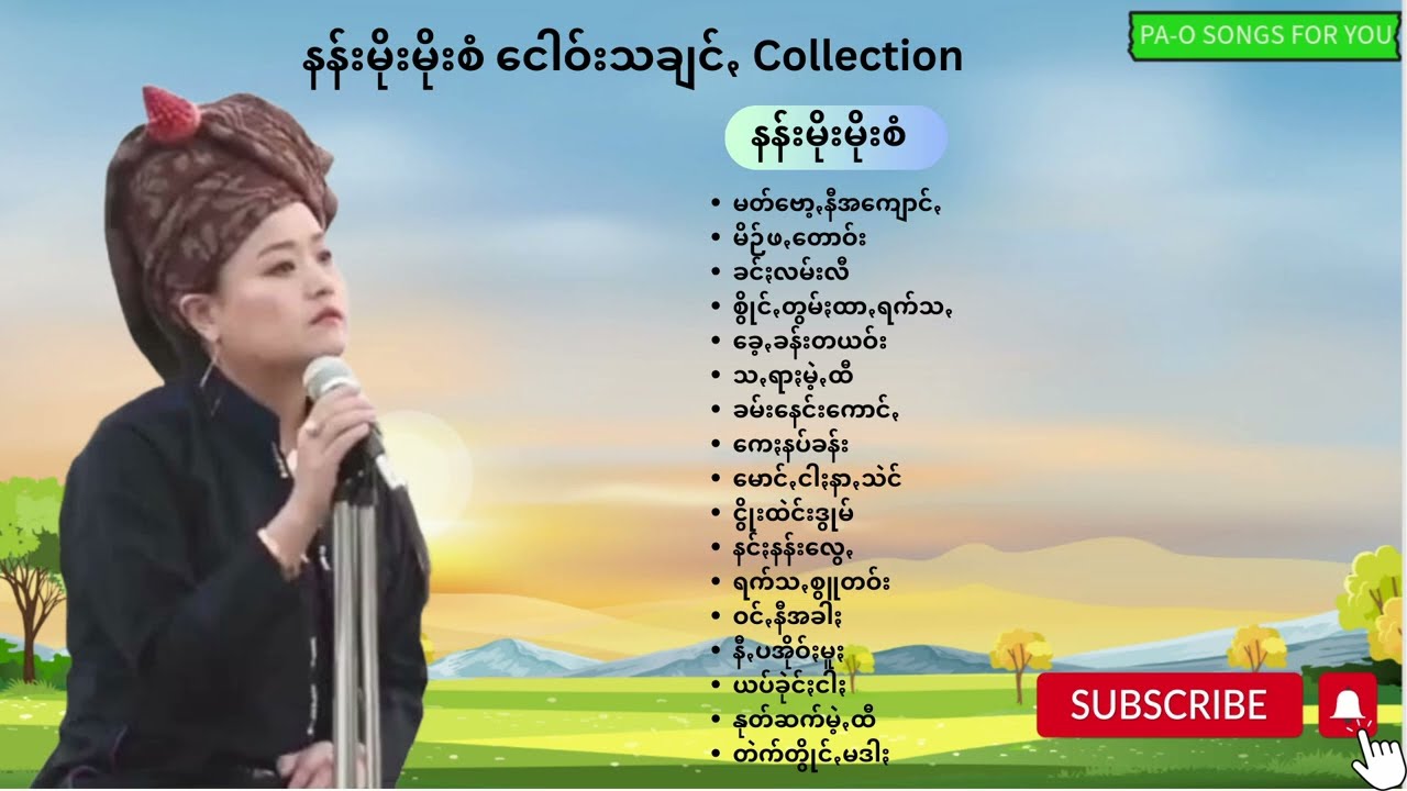 နန်းမိုးမိုးစံ ငေါဝ်းသချင်ꩻ  collection