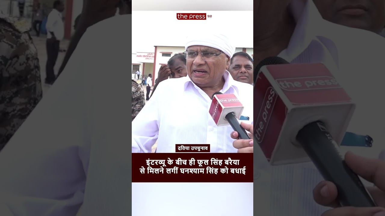 Datia By Election Result : Ghanshyam Singh के चुनाव जीतने पर क्या बोले Phool Singh Baraiya ?Congress