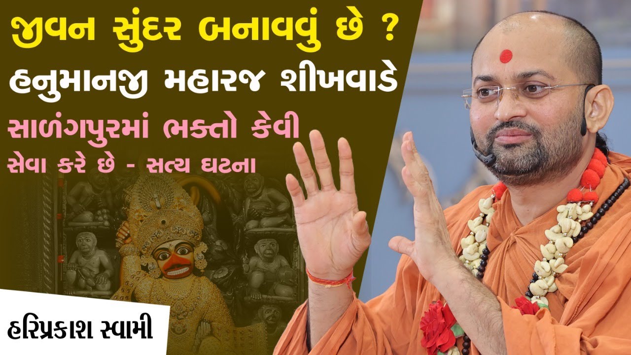 જીવન સુંદર બનાવવું છે ? હનુમાનજી મહારજ શીખવાડે | P.Hariprakash Swami | Swaminarayan Channel