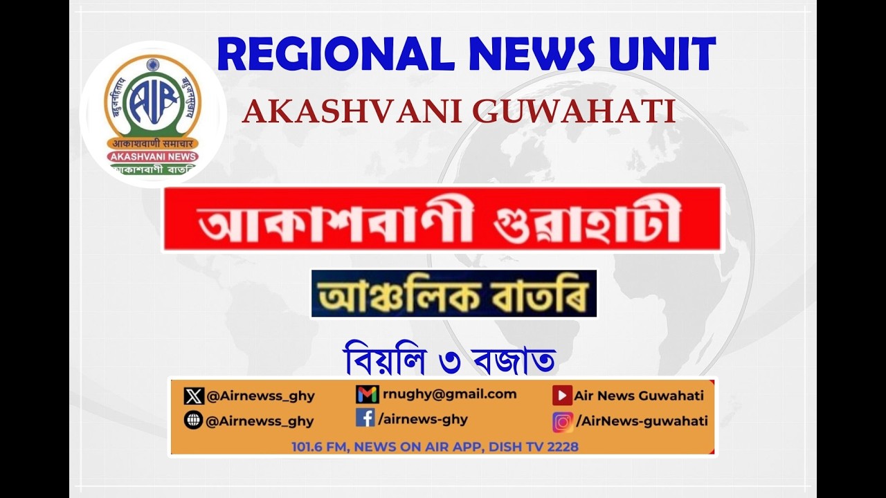 🔴 𝗟𝗶𝘃𝗲 𝗦𝘁𝗿𝗲𝗮𝗺𝗶𝗻𝗴 - Regional Assamese Afternoon  News 🕕15:00 Hours ✅31/01/2026