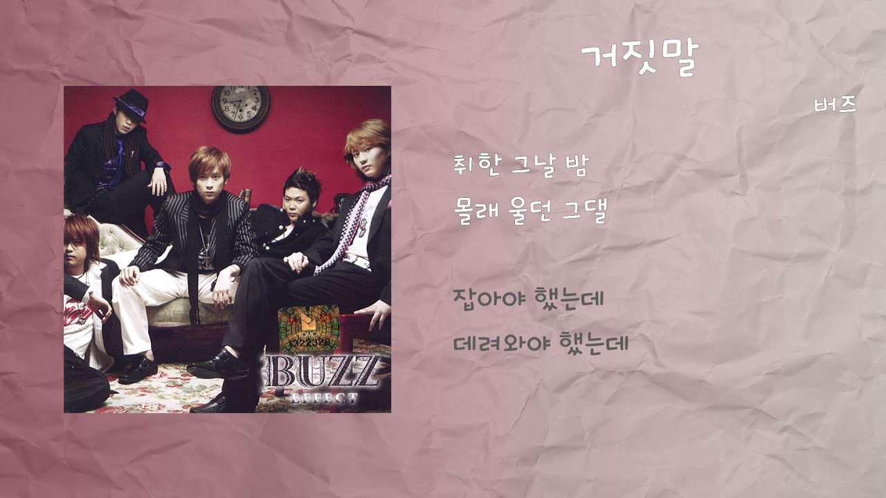 버즈 - 거짓말 / 가사