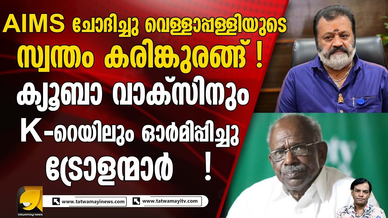 AIMS വിഷയത്തിൽ സുരേഷ് ഗോപിയെ പരിഹസിച്ച് എം എം മണി |AIMS |Suresh Gopi |M M Mani|BJP| Kerala Politics