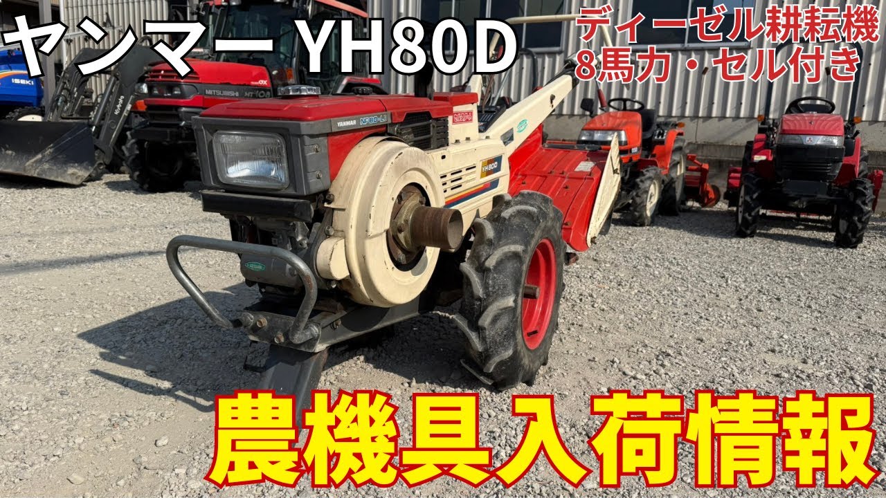 ヤンマー　ディーゼル耕耘機　YH80D　農機具入荷情報＆動作確認