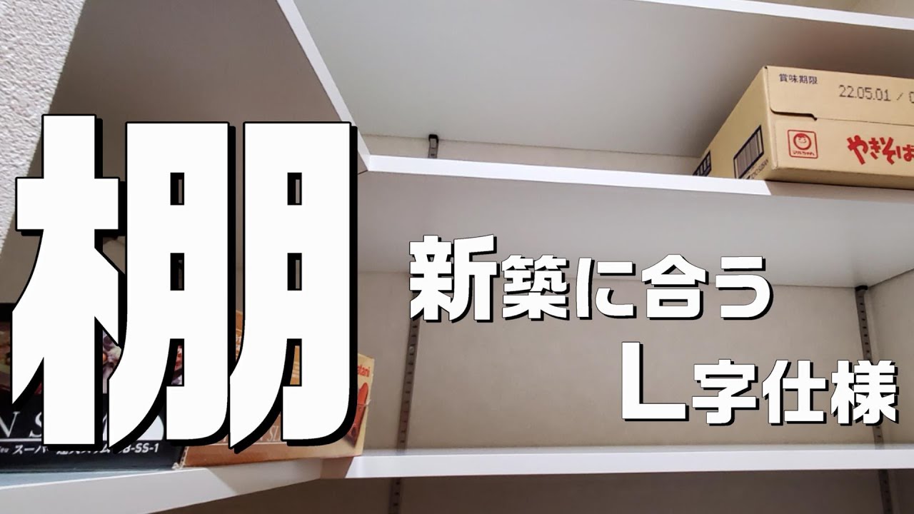 DIYのある日常　可動式 L字棚DIY  ~メラミン化粧板を使った棚作り~　工具はもうインテリア