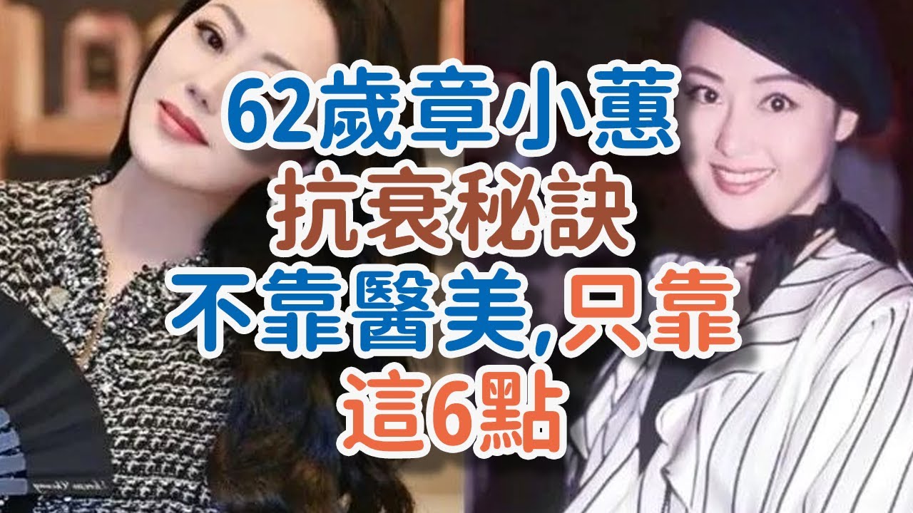 62歲章小蕙抗衰秘訣：不靠醫美，只靠這6點！#章小蕙 #抗衰秘訣 #不靠醫美 #優雅到老 #日常習慣 #駐顏 #自然美感 #精簡護膚 #補水保濕 #防曬 #抗衰美白精華 #!      獨處Alone