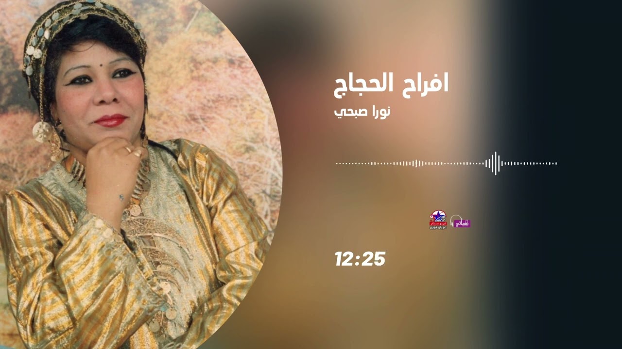 نورا صبحي - افراح الحجاج