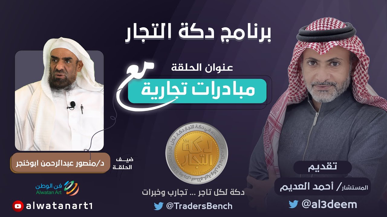 مبادرات تجارية  || مع د.منصور ابو خنجر  :||: دكة التجار