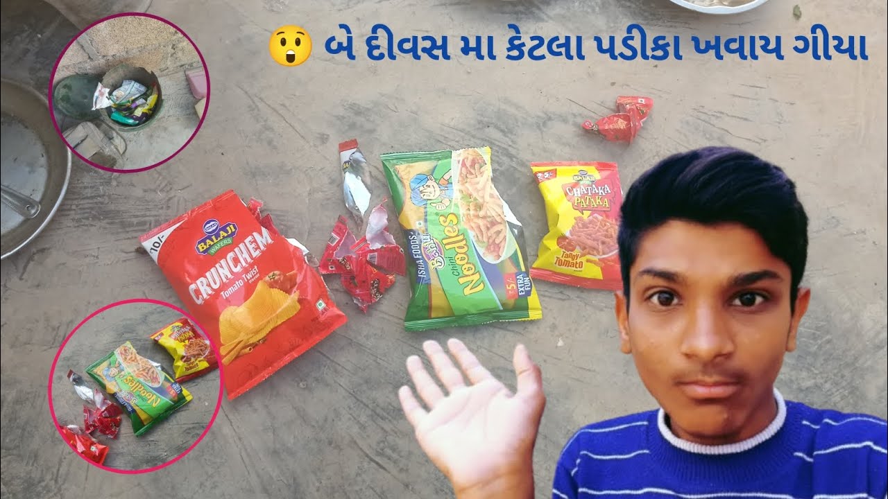 બે દીવસ મા‌ કેટલા પડીકા ખવાય ગીયા 😲 || #viral #vlog || આ બોવ ખરાબ વસ્તુ છે || @MAHIR_VLOGER_9