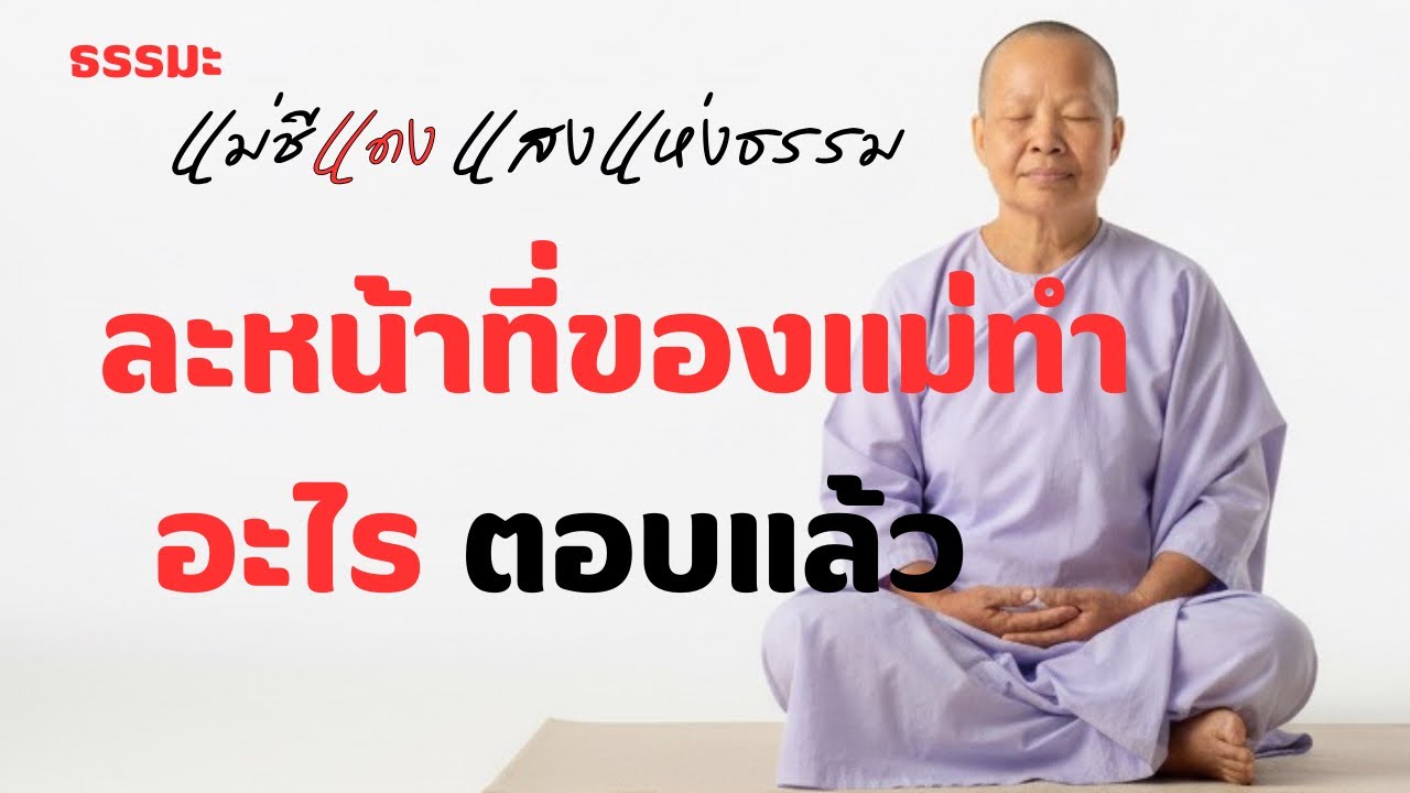 แม่ชีแดง แสงแห่งธรรม กำลังถ่ายทอดสด!