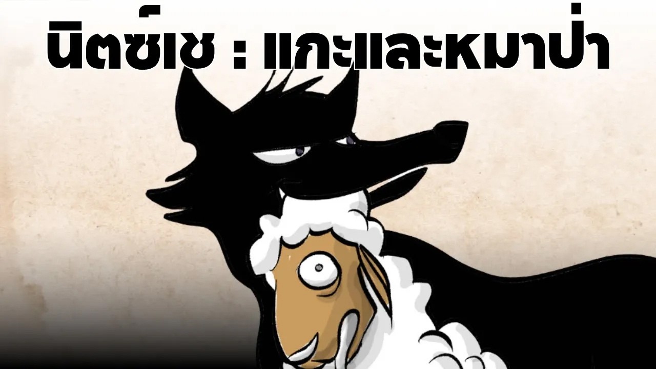 Sheep and Wolves ทฤษฎีแกะเเละหมาป่า : ฟรีดิช นิตซ์เช