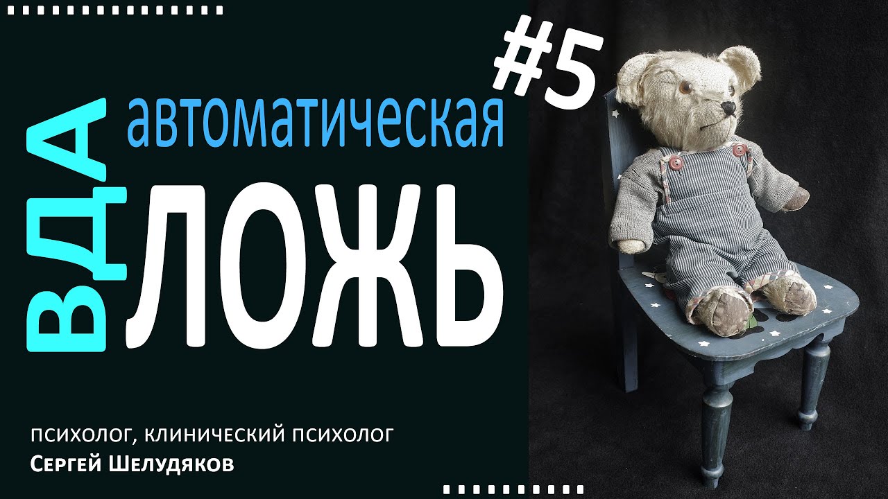 Взрослые дети алкоголиков. Ложь даже тогда, когда она не нужна.