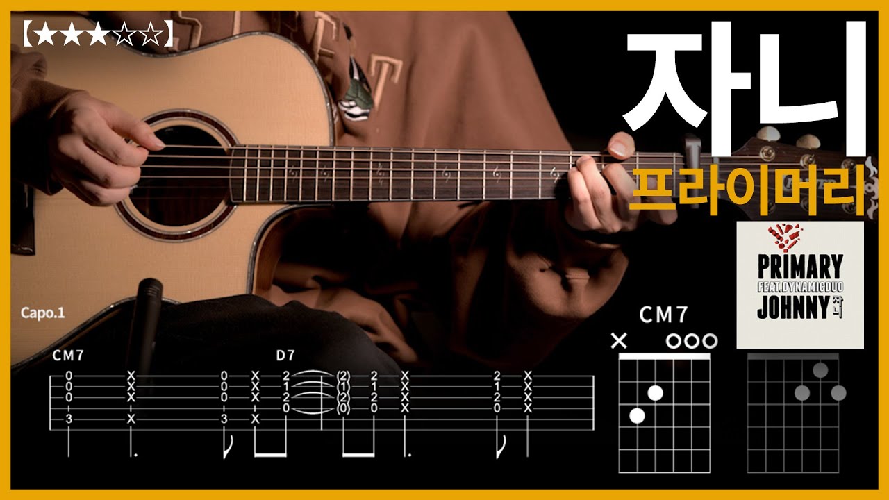 975.프라이머리 - 자니 기타커버【★★★☆☆】 | Guitar tutorial 【TAB譜】