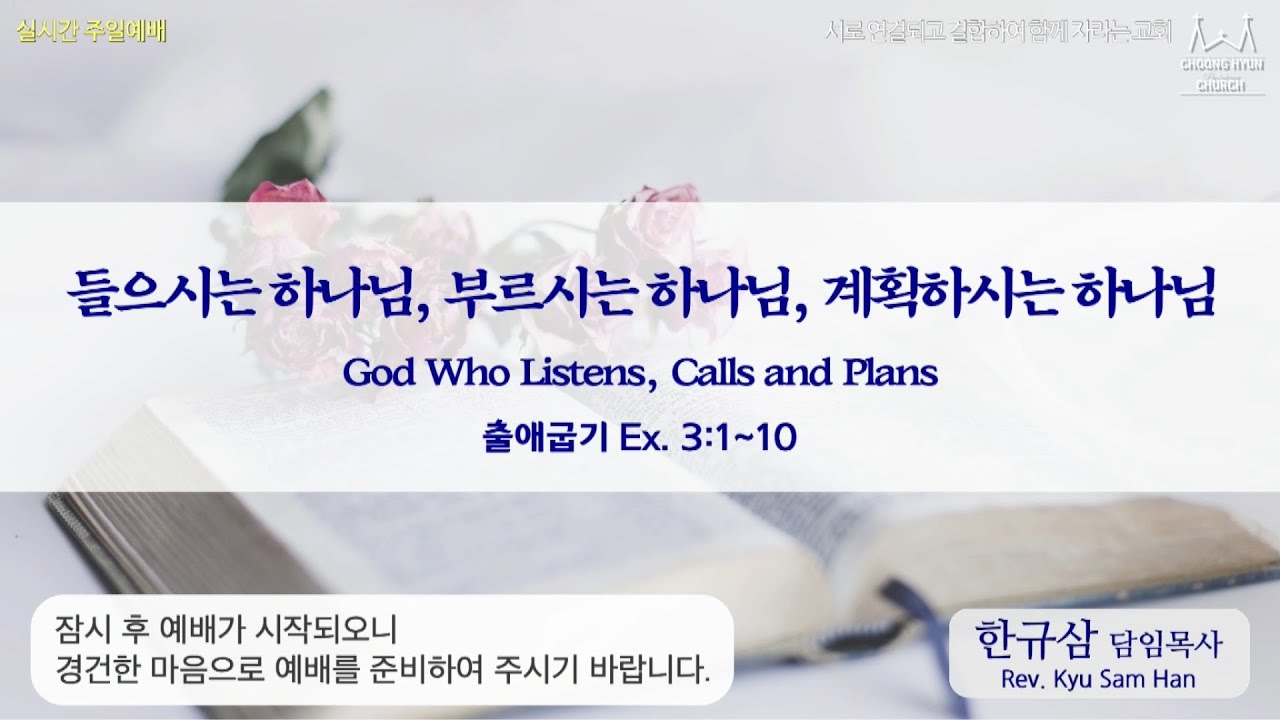 주일설교 l 출애굽기 3:1~10 l 들으시는 하나님, 부르시는 하나님, 계획하시는 하나님 l 한규삼 담임목사 l 20220220