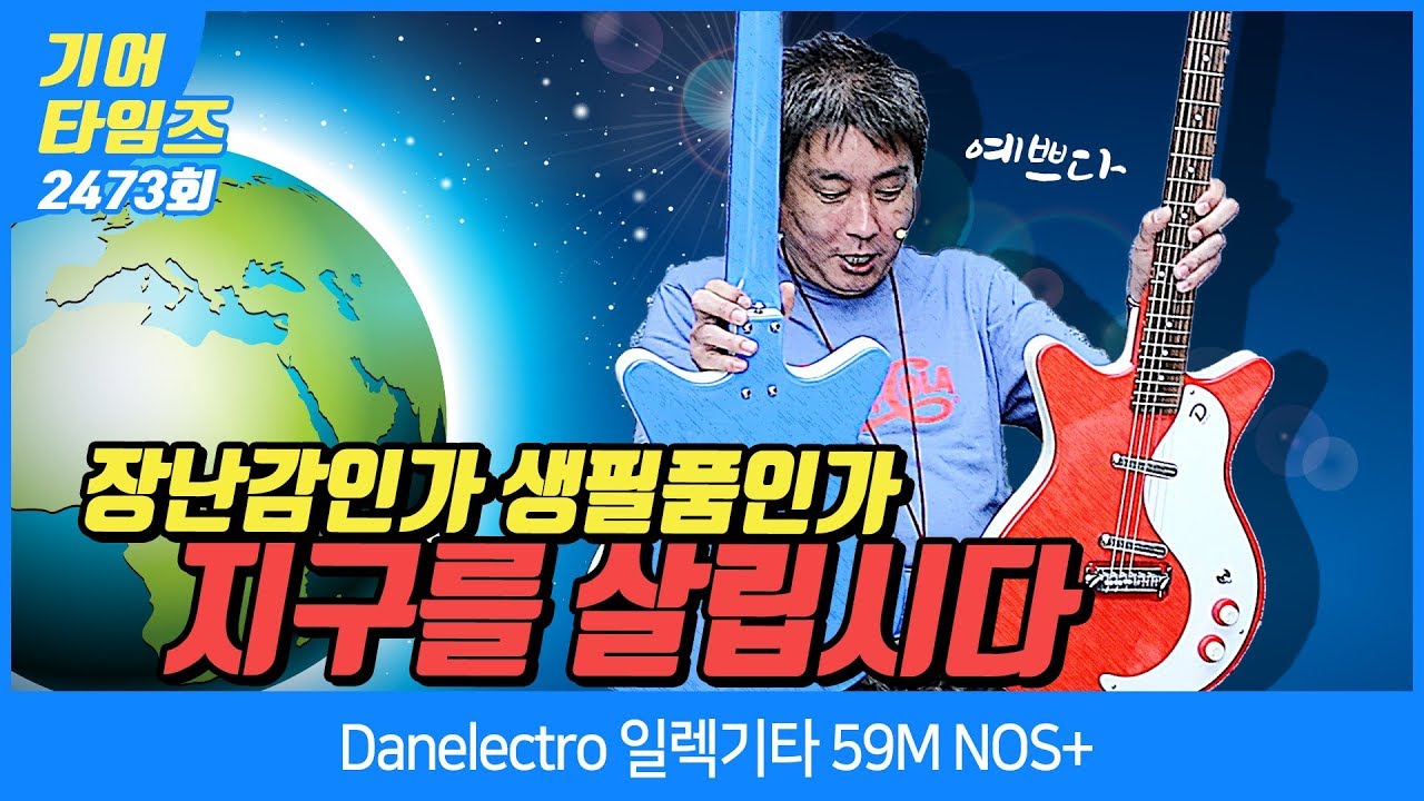 댄일렉트로 Danelectro 일렉기타 59M NOS+