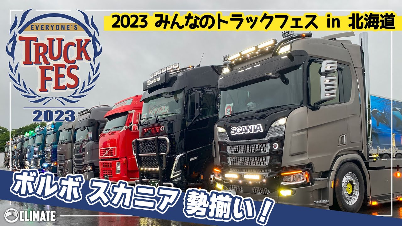 【ユーロトラック‼︎】みんなのトラックフェスin北海道‼︎超絶かっこいいトラックイベント‼︎｜Large collection of Euro Truck！
