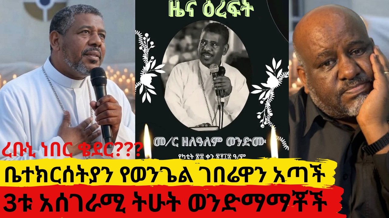 ቤተክርሰትያን የወንጌል ገበሬዋን አጣች    ረቡኒ ነበር ቄደር ያሰጠመቀኝ     3ቱ አሰገራሚ ትሁት ወንድማማቾች