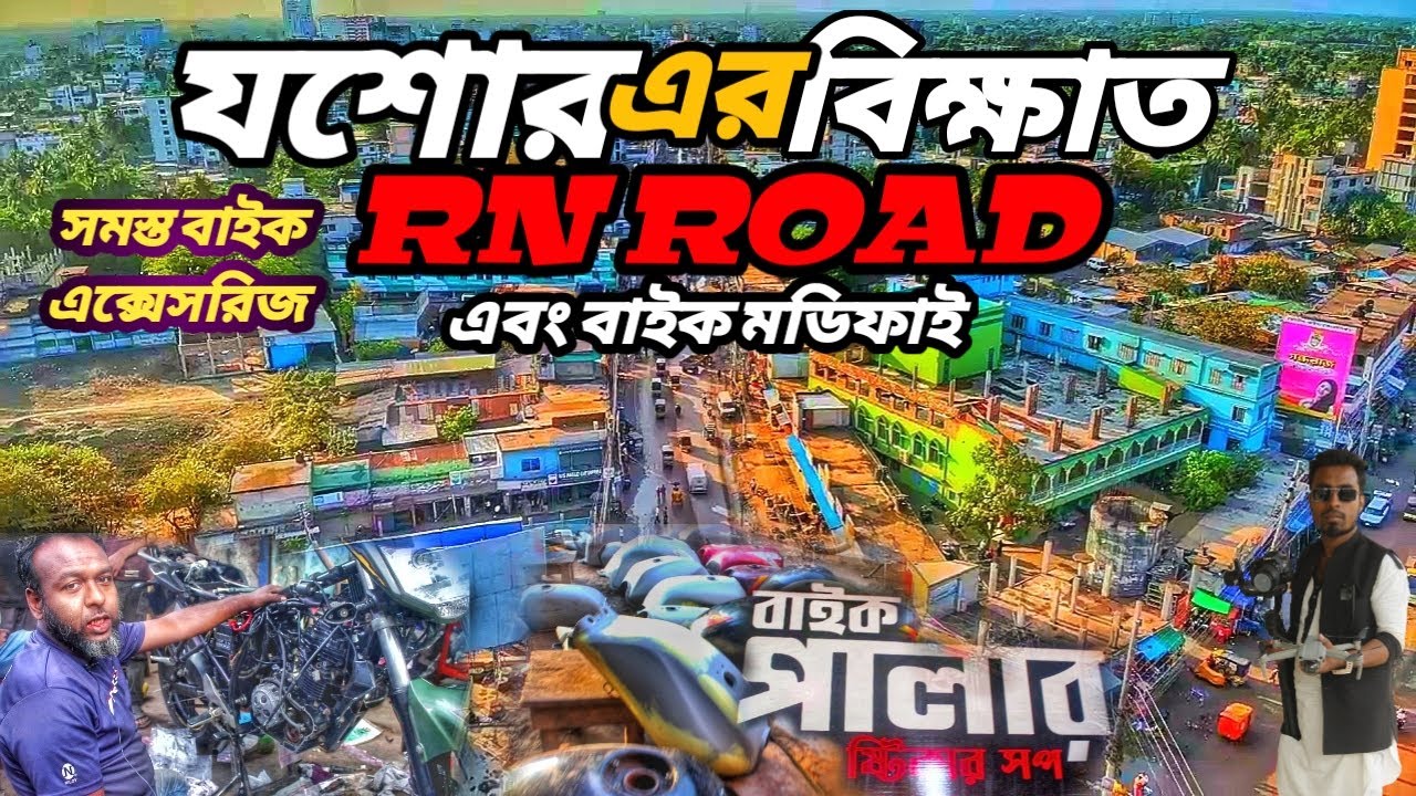 যশোরের বিখ্যাত বাইকের এক্সেসরিজ এবং মডিফাই I। RN ROAD Jessore আর এন রোড .মটোরবাইক পার্টসের মার্কেট