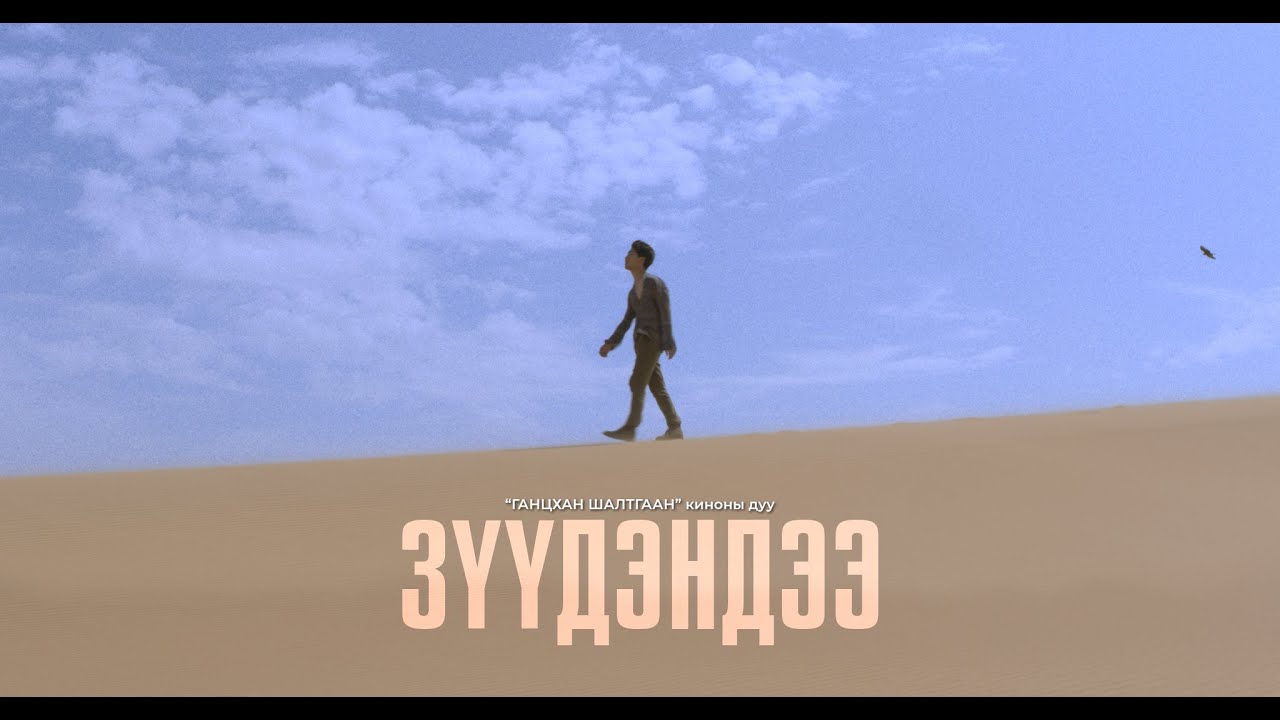 San Juniper & Zolo - Зүүдэндээ / Zuudendee Ганцхан шалтгаан Ost