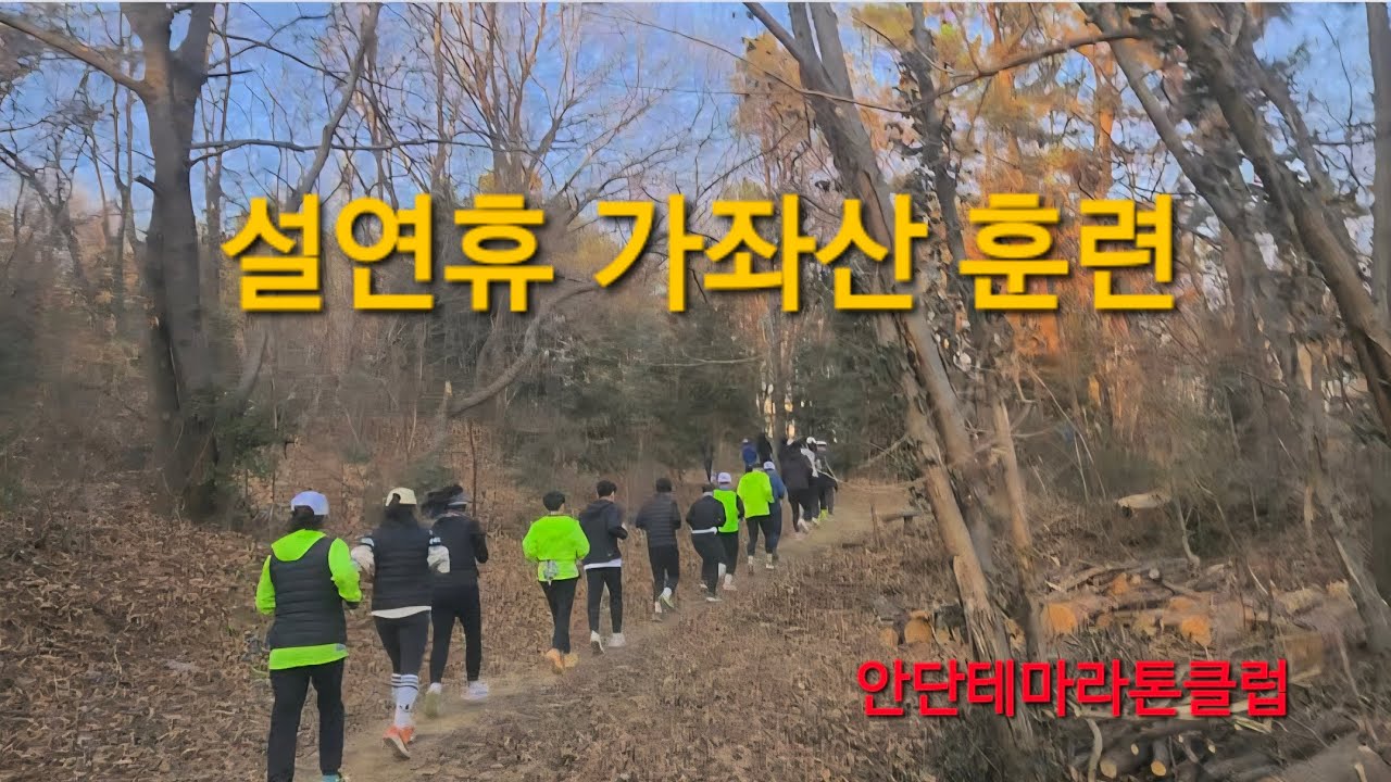 설연휴 안단테 가좌산 훈련