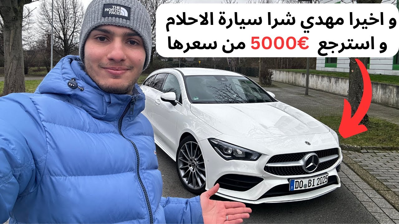 و اخيرا مهدي شرا سيارة الاحلام Mercedes CLA 220d