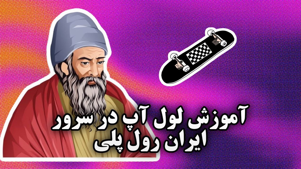 آموزش لول آپ در سرور ایران رول پلی 