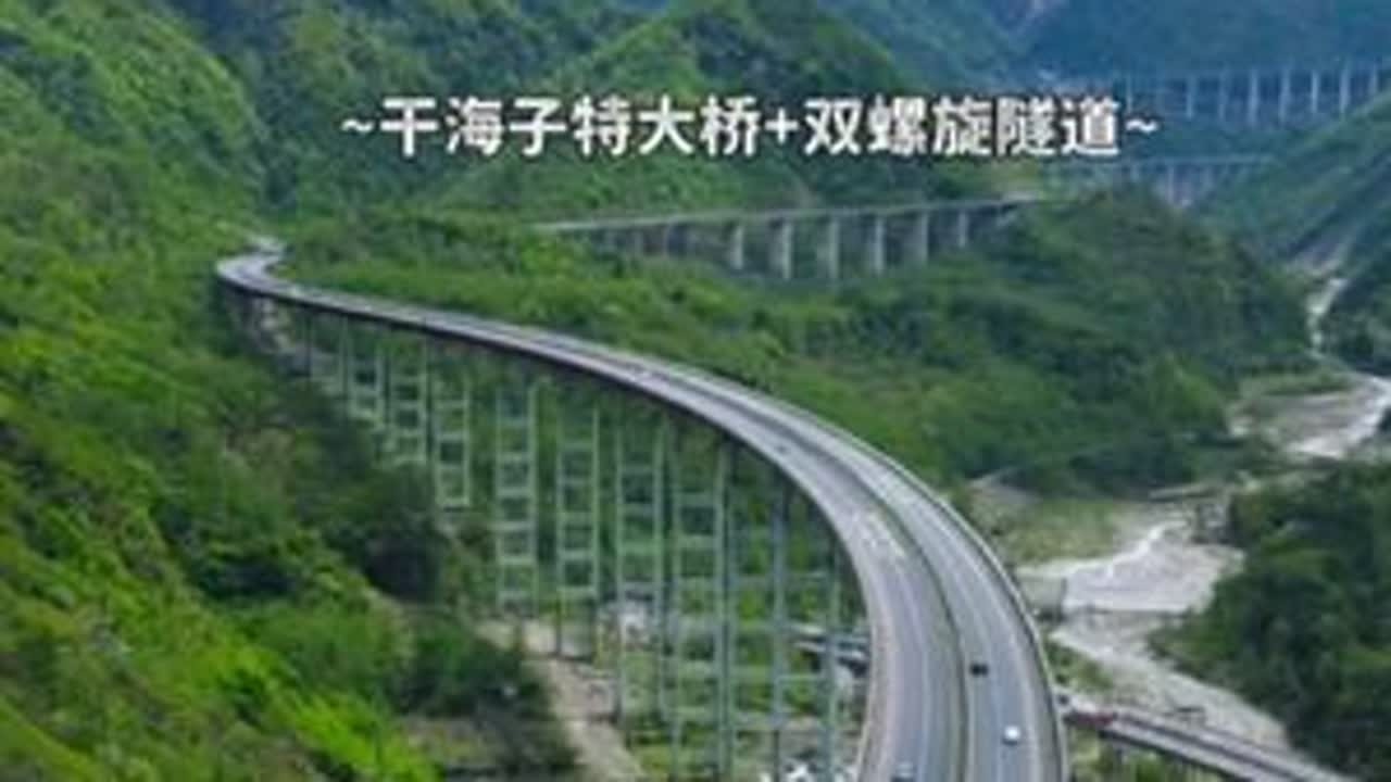 【雅西高速】 双螺旋隧道+干海子特大桥完美解决拖乌山落差较大的难题，每次从此而过都忍不住发出赞叹，我的国家真的很了不起。#旅行 #雅西高速 #航拍