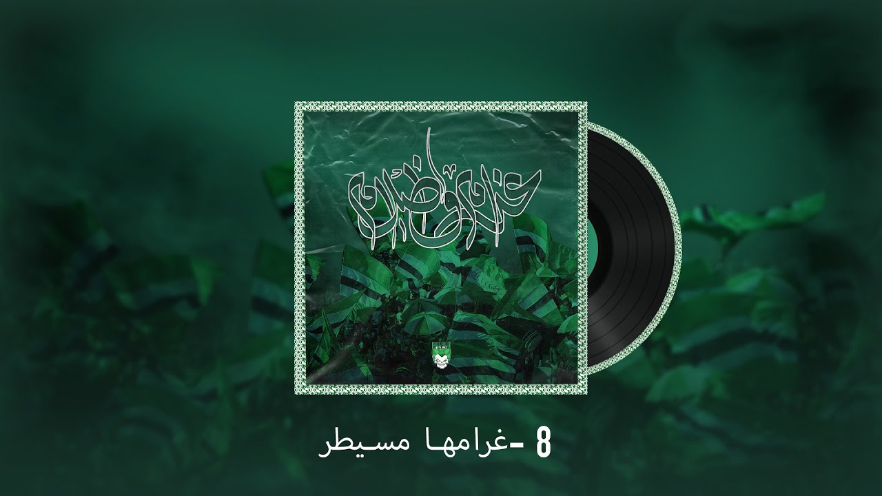 8- : غرام و ظلام : ALBUM غرامها مسيطر .