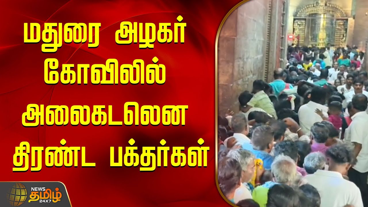 மதுரை அழகர் கோவிலில் அலைகடலென திரண்ட பக்தர்கள் | Madurai Azagar kovil | Temple Crowed