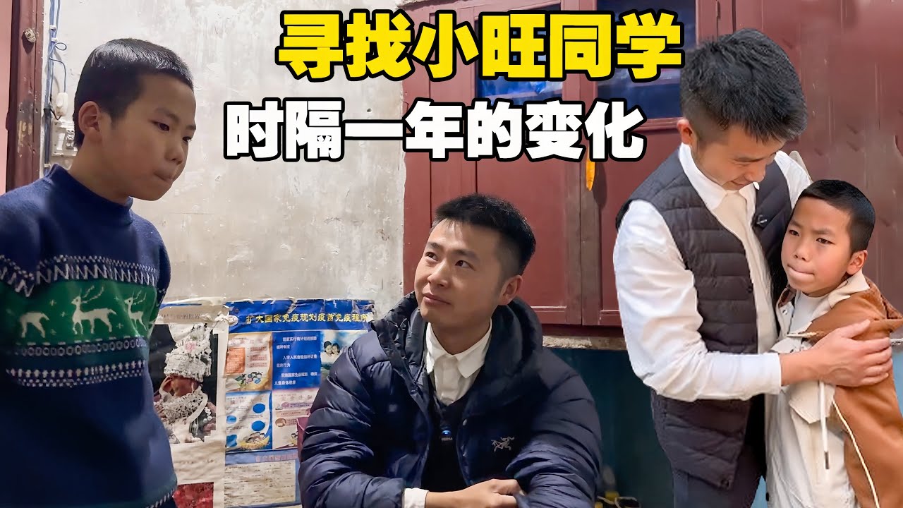 寻找小旺同学，时隔一年时间，他都发生了什么样的变化【小白的奇幻旅行】