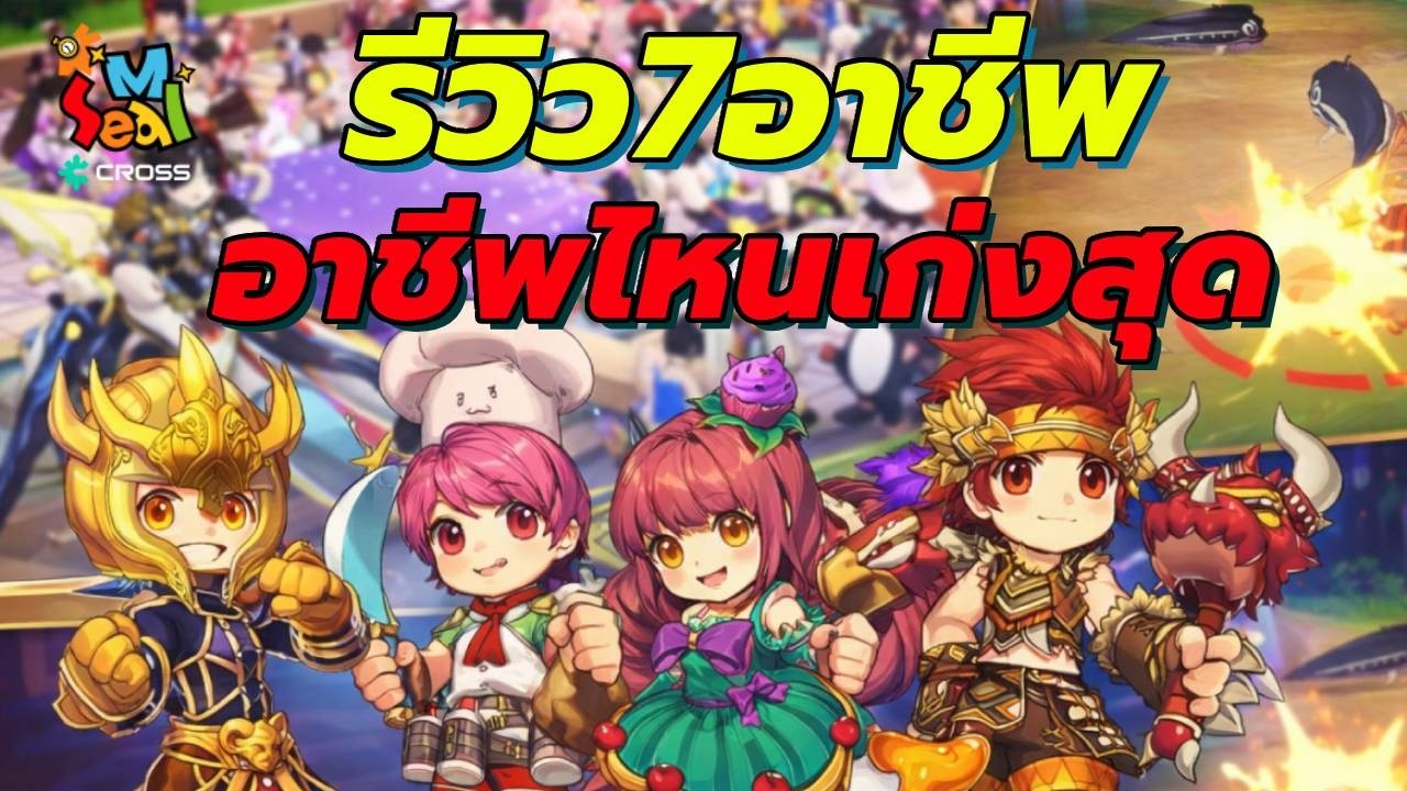 🎮 รีวิวครบ 7 อาชีพใน Seal M on Cross แบบละเอียดที่สุด!