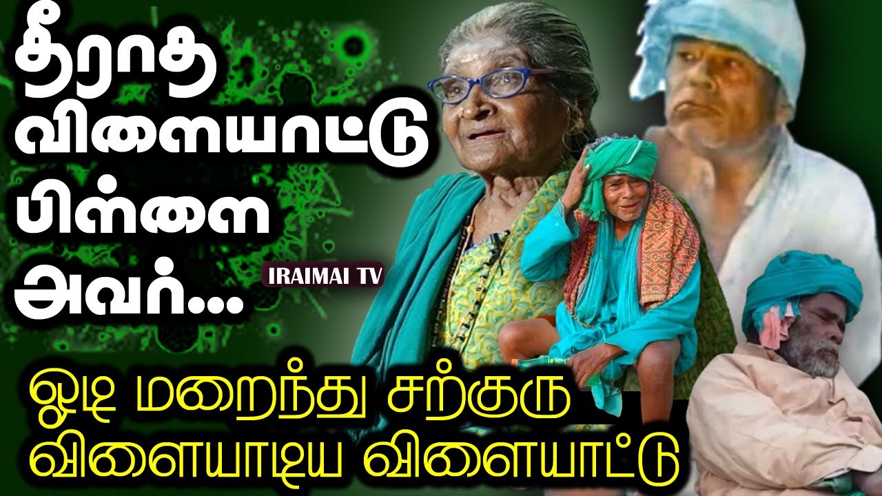 கணக்கன்பட்டி சற்குரு விளையாடிய விளையாட்டு | Kanakknpatti sarguru | Kanakkanpatti Siddhar |Iraimai TV