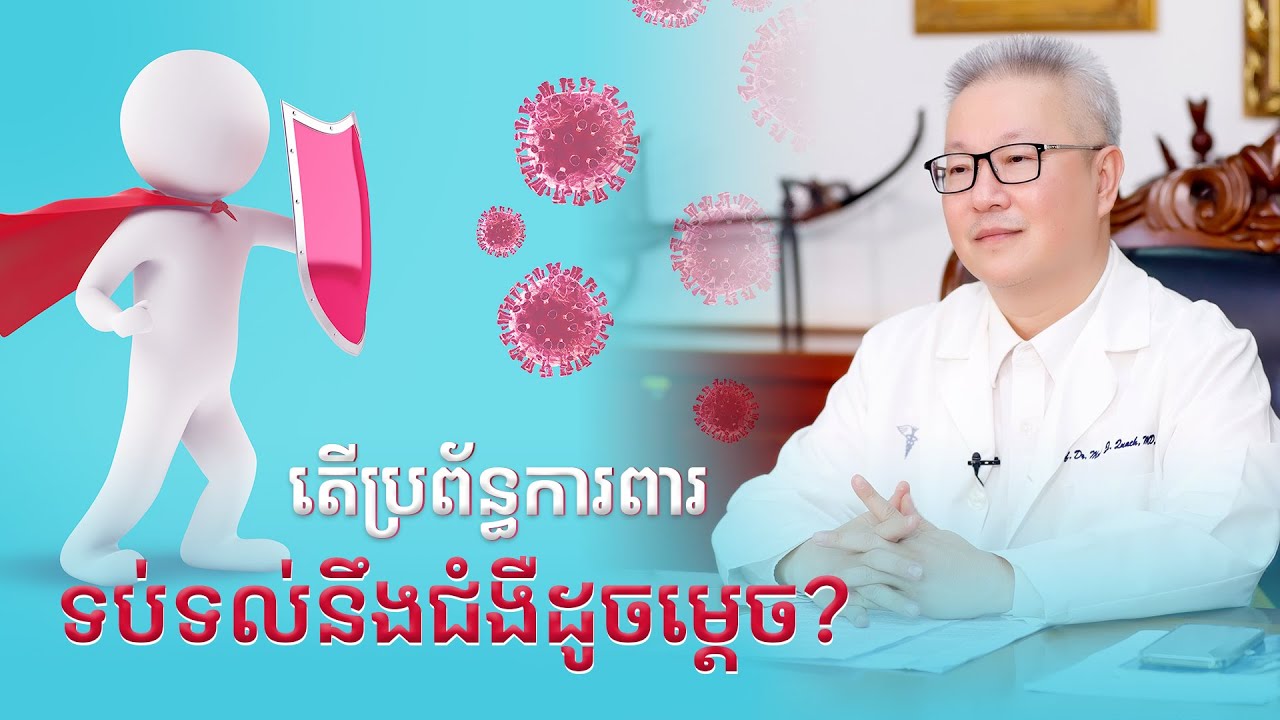 តើប្រព័ន្ធការពារទប់ទល់នឹងជំងឺដូចម្តេច? | ចក្ខុវិស័យ គួច ម៉េងលី