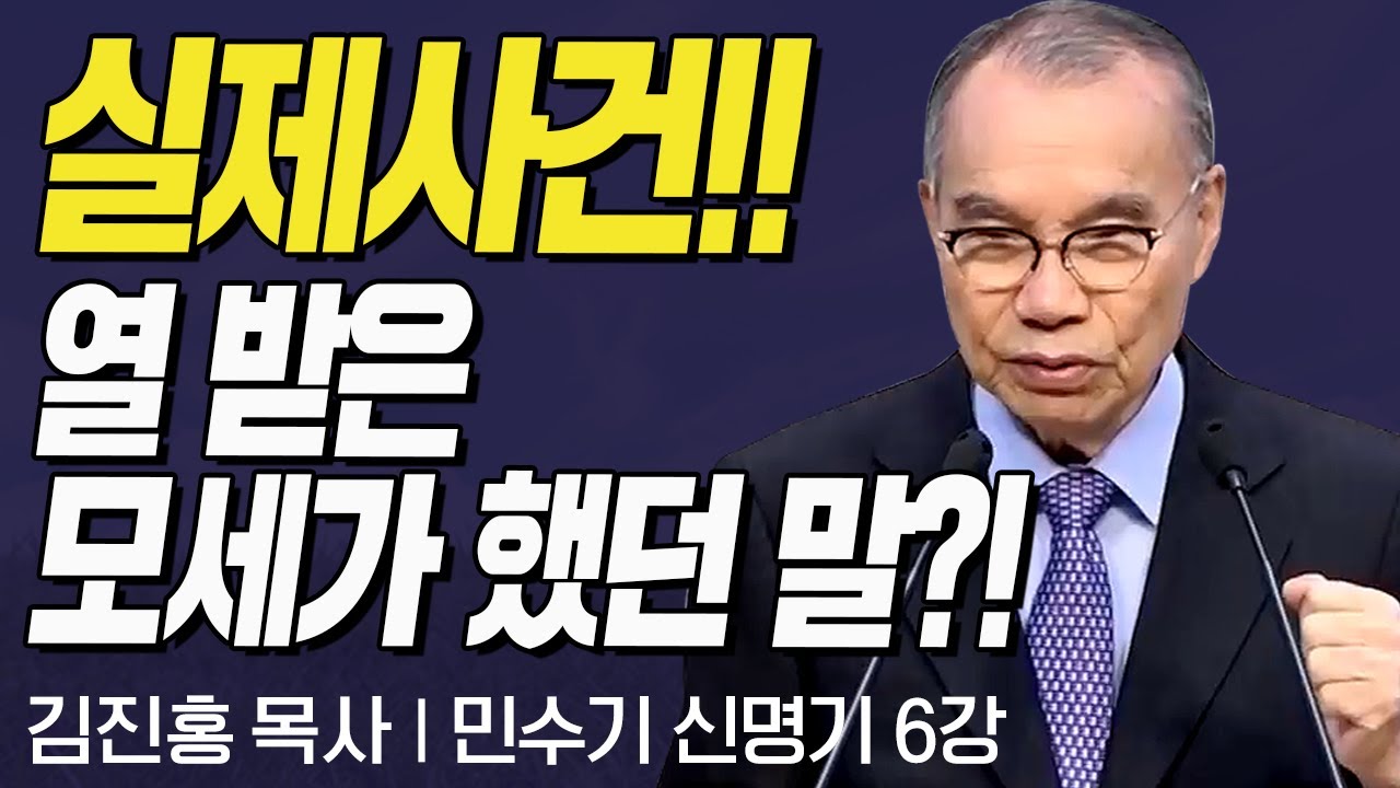 실제사건!! 열 받은 모세가 했던 말?! I 김진홍목사의 민수기, 신명기 6강 '반석이신 그리스도'  I CTS두란노성경교실