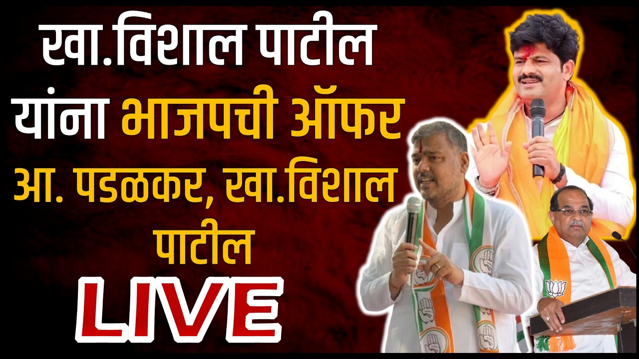 GOPICHAND PADALKAR - VISHAL PATIL LIVE खा.विशाल पाटील यांना भाजपची ऑफर, आ. पडळकर, खा.पाटील लाईव्ह