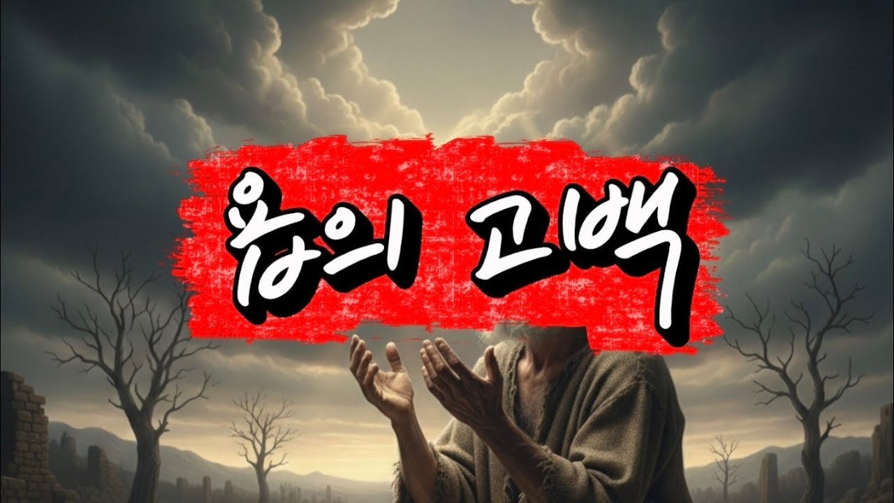[ENGSUB] [욥의 고백] 태어난 날은 사라져 버려라 - 절망 끝의 간절한 외침 (가톨릭 CCM, 생활성가)