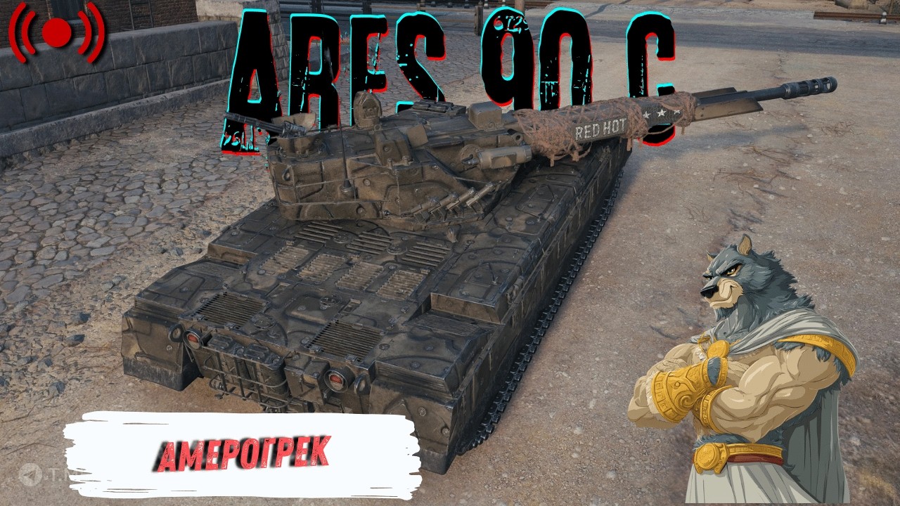 Ares 90 С - Мерзота класа 