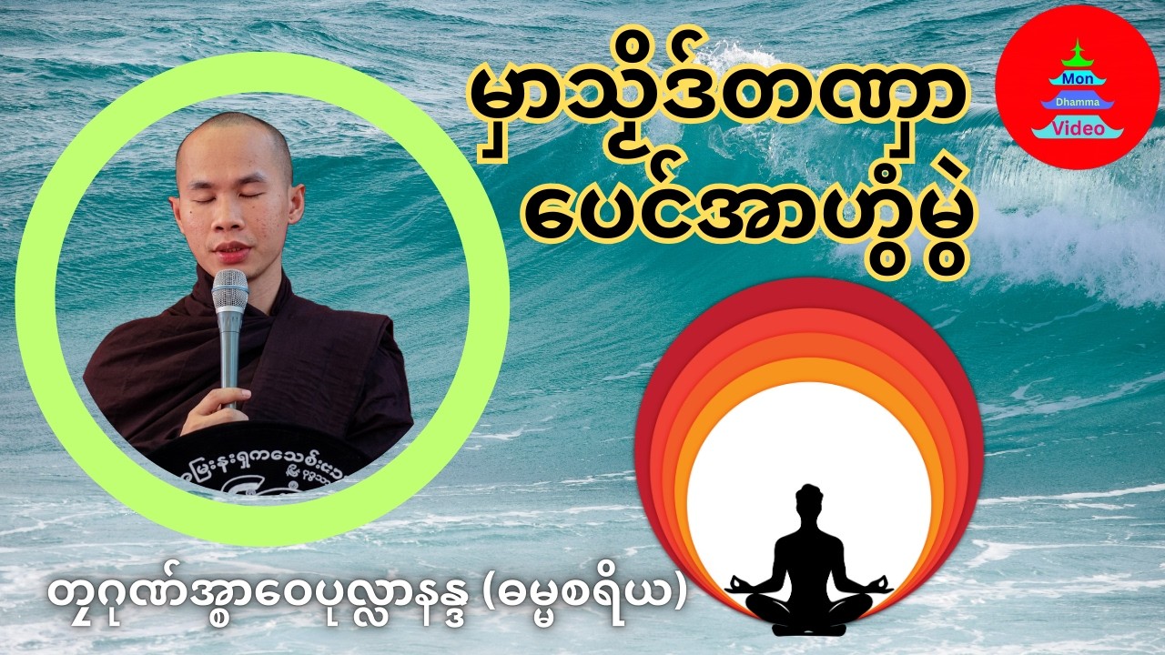 မှာသၟိဒ်တဏှာ ပေင်အာဟွံမွဲ #တၠဂုဏ်အ္စာဝေပုလ္လာနန္ဒ #mondhamma  #ဓရ်မန်