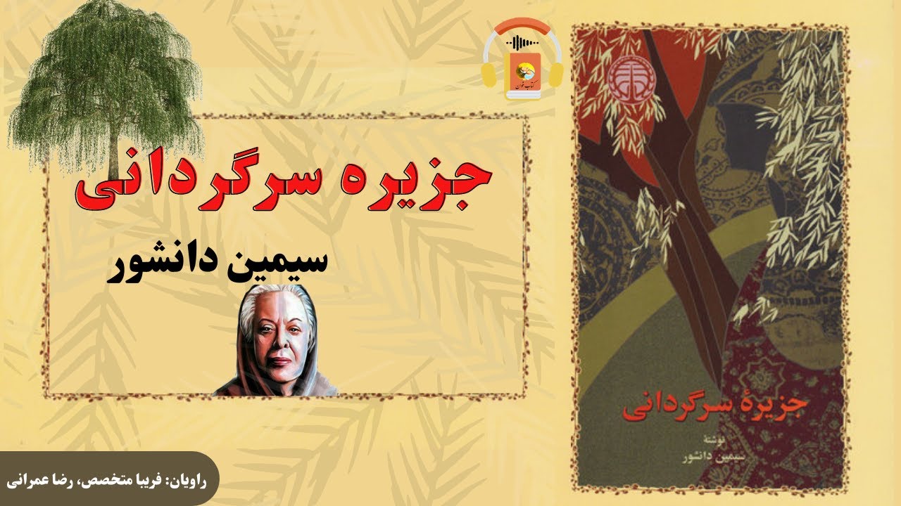 کتاب صوتی جزیره سرگردانی اثر سیمین دانشور